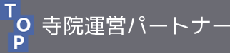 寺院運営パートナー