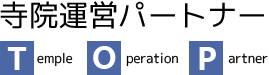 税理士行政書士寺院運営パートナー